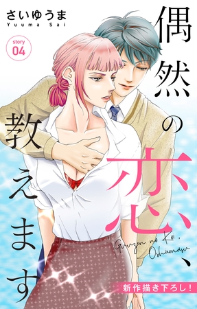 【期間限定　無料お試し版】Love Jossie　偶然の恋、教えます　story04