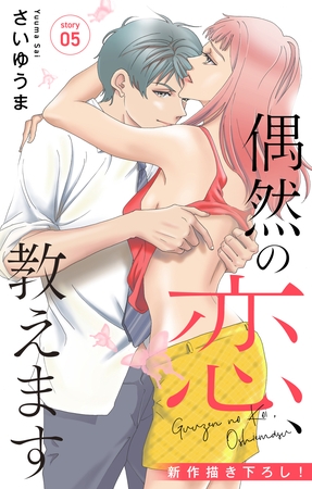 【期間限定　無料お試し版】Love Jossie　偶然の恋、教えます　story05