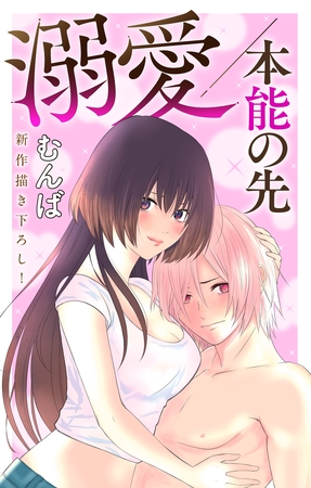 【期間限定　無料お試し版】Love Jossie　溺愛／本能の先　story01