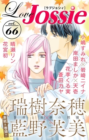 【期間限定　無料お試し版】Love Jossie Vol.66