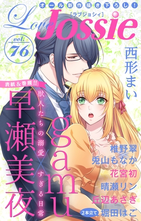 【期間限定　無料お試し版】Love Jossie Vol.76