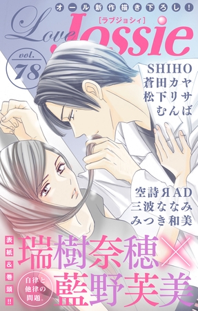 【期間限定　無料お試し版】Love Jossie Vol.78