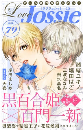 【期間限定　無料お試し版】Love Jossie Vol.79