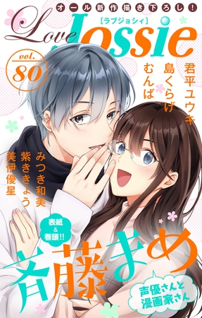 【期間限定　無料お試し版】Love Jossie Vol.80