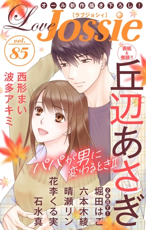 【期間限定　無料お試し版】Love Jossie Vol.85