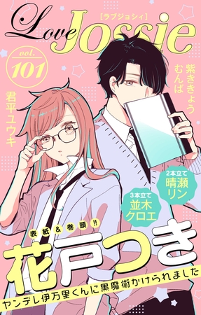 【期間限定　無料お試し版】Love Jossie Vol.101