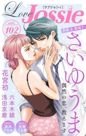 【期間限定　無料お試し版】Love Jossie Vol.102