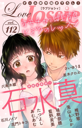 【期間限定　無料お試し版】Love Jossie Vol.112