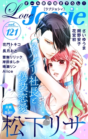 【期間限定　無料お試し版】Love Jossie Vol.121