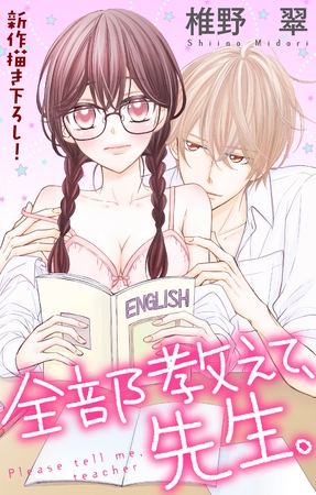 【期間限定　無料お試し版】Love Jossie 全部教えて、先生。 story01