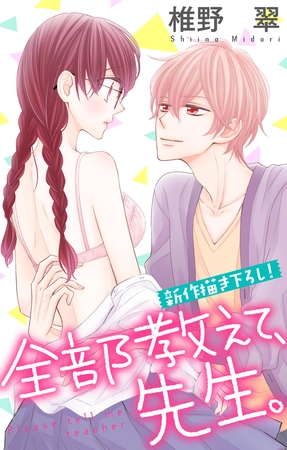 【期間限定　無料お試し版】Love Jossie 全部教えて、先生。 story02
