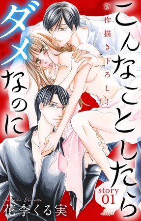 【期間限定　無料お試し版】Love Jossie　こんなことしたらダメなのに　story01