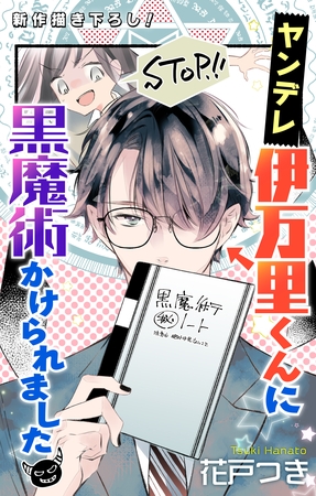 【期間限定　無料お試し版】Love Jossie　ヤンデレ伊万里くんに黒魔術かけられました　story01