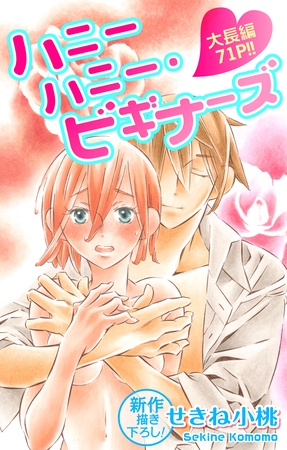 【期間限定　無料お試し版】Love Jossie ハニーハニー・ビギナーズ story03