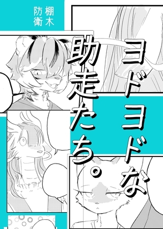 ヨドヨドな助走たち。 1