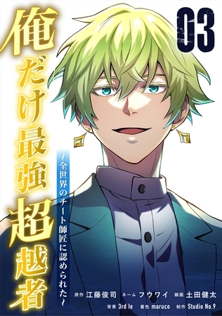 俺だけ最強超越者～全世界のチート師匠に認められた～【単行本】（３）