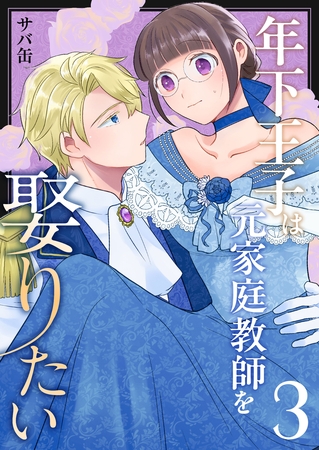 年下王子は元家庭教師を娶りたい（３）