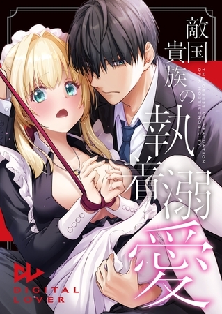 敵国貴族の執着溺愛【白抜き修正版】 3