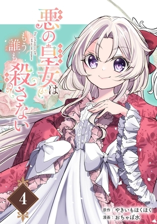 悪の皇女はもう誰も殺さない【分冊版】 4