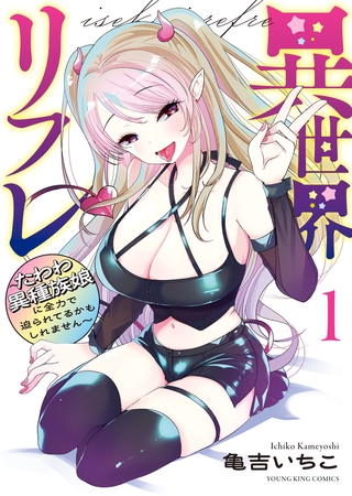 異世界リフレ 〜たわわ異種族娘に全力で迫られてるかもしれません〜 　 １巻