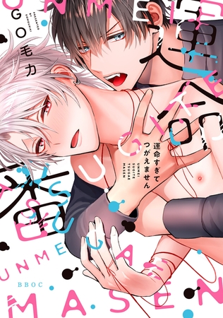 【期間限定　試し読み増量版　閲覧期限2025年8月13日】運命すぎてつがえません【電子限定かきおろし付】