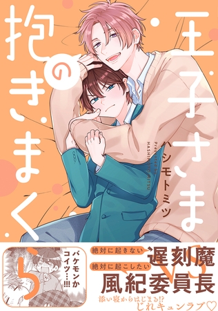 【期間限定　試し読み増量版　閲覧期限2025年8月13日】王子さまの抱きまくら【電子限定かきおろし付】