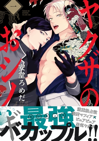 【期間限定　試し読み増量版　閲覧期限2025年8月13日】ヤクザのおシノギ 1【電子限定かきおろし付】
