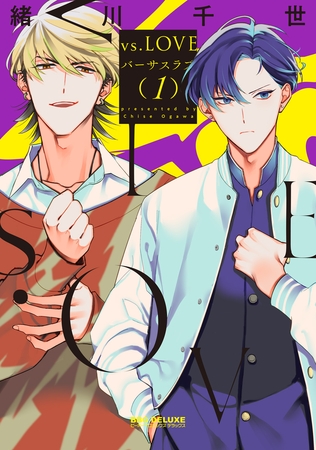 【期間限定　試し読み増量版　閲覧期限2025年8月13日】vs.LOVE 1【電子特別版】