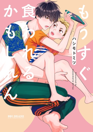 【期間限定　試し読み増量版　閲覧期限2025年8月13日】もうすぐ食われるかもしれん【電子限定かきおろし付】
