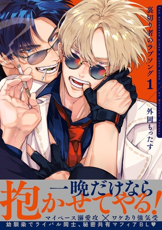 【期間限定　試し読み増量版　閲覧期限2025年8月13日】裏切り者のラブソング 1【電子特別版】
