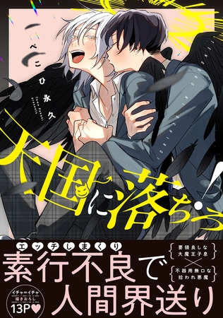 【期間限定　試し読み増量版　閲覧期限2025年8月13日】天国に落ちろ！【電子限定かきおろし付】
