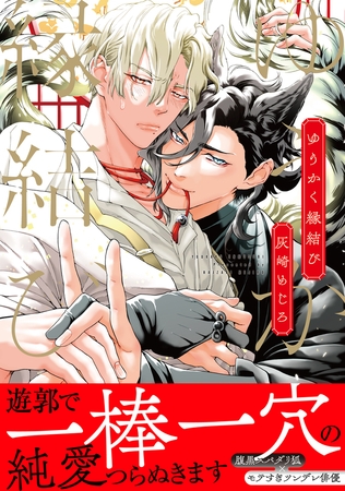 【期間限定　試し読み増量版　閲覧期限2025年8月13日】ゆうかく縁結び【電子限定かきおろし付】