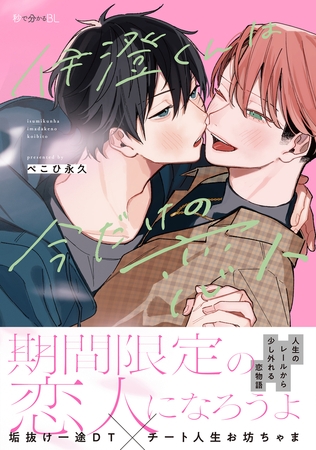 【期間限定　試し読み増量版　閲覧期限2025年8月13日】伊澄くんは今だけの恋人【電子限定かきおろし付】