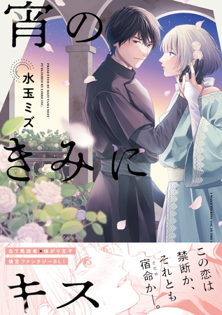 【期間限定　試し読み増量版　閲覧期限2025年8月13日】宵のきみにキス【電子限定かきおろし付】
