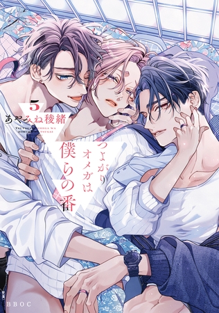 【期間限定　試し読み増量版　閲覧期限2025年8月13日】つよがりオメガは僕らの番 5【電子限定かきおろし付】