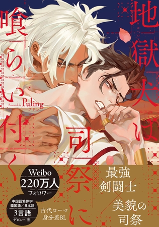 【期間限定　試し読み増量版　閲覧期限2025年8月13日】地獄犬は司祭に喰らい付く【電子限定かきおろし付】