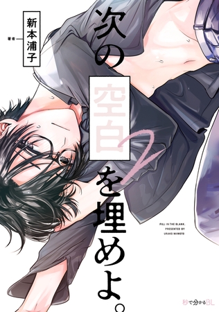 【期間限定　試し読み増量版　閲覧期限2025年8月13日】次の空白を埋めよ。 2【電子限定かきおろし付】