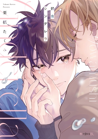 【期間限定　試し読み増量版　閲覧期限2025年8月13日】弱虫シンデレラ【電子限定かきおろし付】