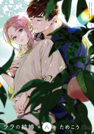 【期間限定　試し読み増量版　閲覧期限2025年8月13日】ララの結婚 8【電子限定かきおろし付】