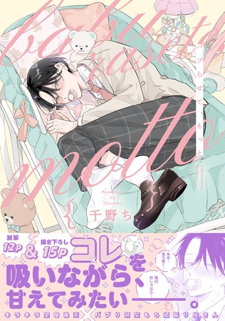 【期間限定　試し読み増量版　閲覧期限2025年8月13日】バブらせて、もっと【電子特別版】
