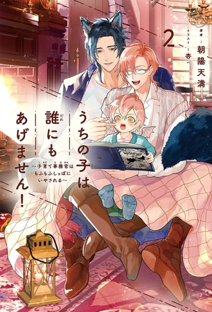 【期間限定　試し読み増量版　閲覧期限2025年8月13日】うちの子は誰にもあげません！（2）〜子育て事務官はもふもふしっぽにいやされる〜【イラスト入り】