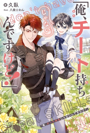 【期間限定　試し読み増量版　閲覧期限2025年8月13日】「俺、チート持ちじゃないんですけど！」＜電子限定かきおろし付＞【イラスト入り】