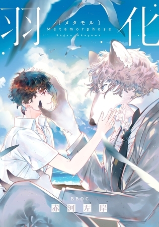 【期間限定　試し読み増量版　閲覧期限2025年8月14日】羽化（メタモル）【電子限定かきおろし付】