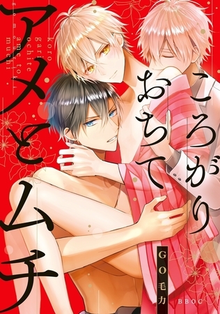 【期間限定　試し読み増量版　閲覧期限2025年8月14日】ころがりおちてアメとムチ【電子限定かきおろし付】