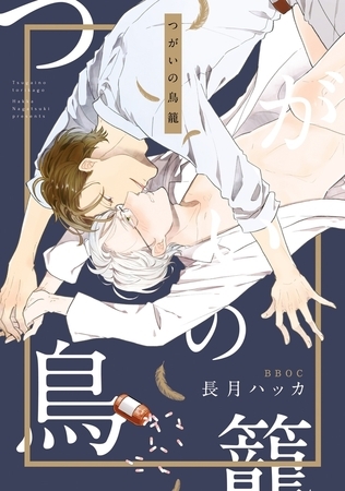 【期間限定　試し読み増量版　閲覧期限2025年8月14日】つがいの鳥籠【電子限定かきおろし付】