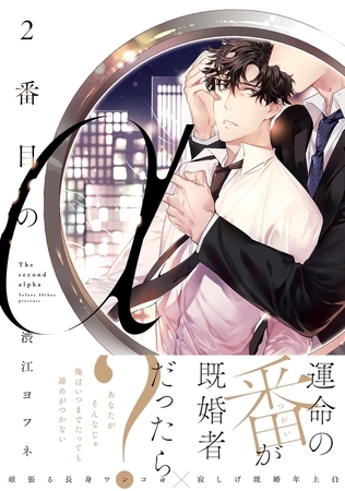 【期間限定　試し読み増量版　閲覧期限2025年8月14日】2番目のα【電子限定かきおろし付】