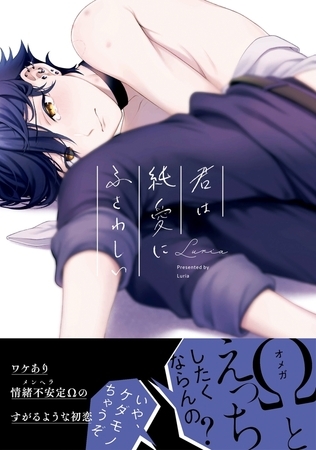 【期間限定　試し読み増量版　閲覧期限2025年8月14日】君は純愛にふさわしい【電子限定かきおろし付】