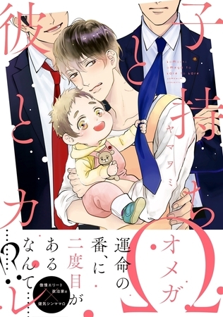 【期間限定　試し読み増量版　閲覧期限2025年8月14日】子持ちΩと彼とカレ【電子限定かきおろし付】