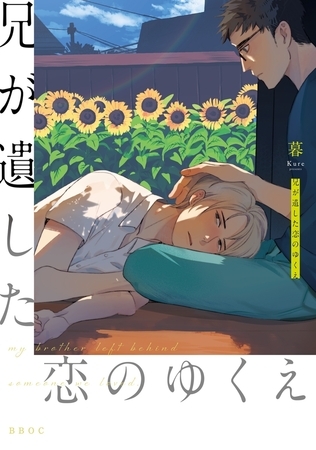 【期間限定　試し読み増量版　閲覧期限2025年8月14日】兄が遺した恋のゆくえ【電子限定かきおろし付】