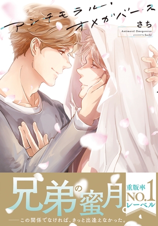 【期間限定　試し読み増量版　閲覧期限2025年8月14日】アンチモラル・オメガバース【電子限定かきおろし付】